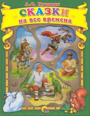 Сказки на все времена. — 2244363 — 1