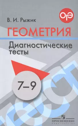 Геометрия. 7-9 классы. Диагностические тесты. Учебное пособие для общеобразовательных организаций — 2614457 — 1