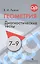 Геометрия. 7-9 классы. Диагностические тесты. Учебное пособие для общеобразовательных организаций — 2614457 — 1