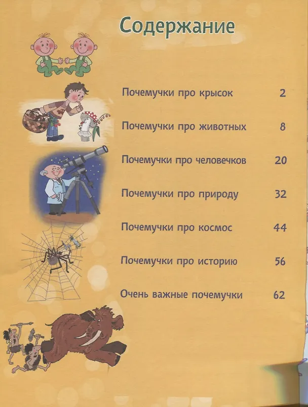 Книга Почему у крысок длинные зубы? И ещё 100 детских «почему» (Татьяна Яценко) — 3