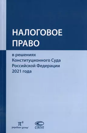 Налоговое право в решениях Конституционного Суда Российской Федерации 2021 года: по материалам XIX Международной научно-практической конференции 20–29 апреля 2022 г., Москва: сборник — 2975160 — 1