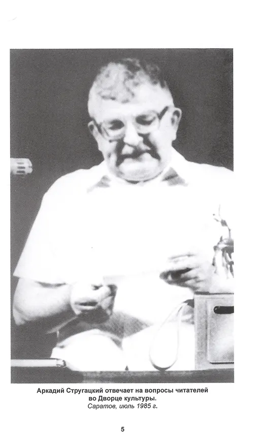 Книга Полное собрание сочинений в тридцати трех томах. Том 27. 1985-1986 (Борис Стругацкий, Аркадий Стругацкий) — 7