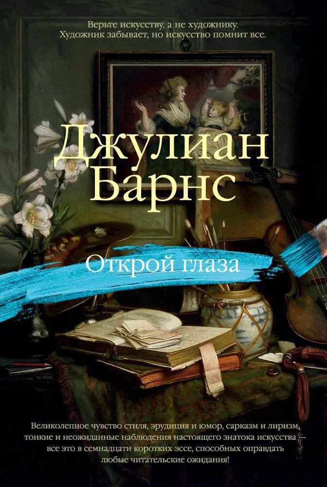 

Открой глаза