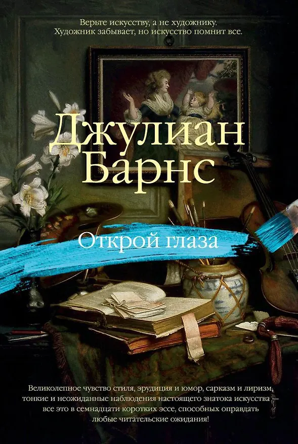 Книга Открой глаза (Джулиан Барнс) — 1