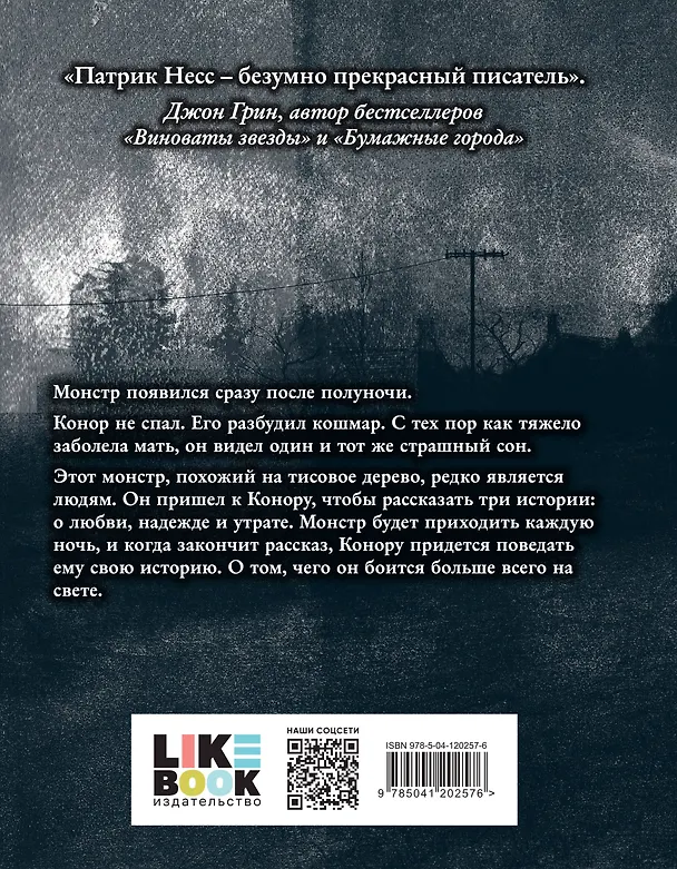 Книга Голос монстра (Патрик Несс) — 2