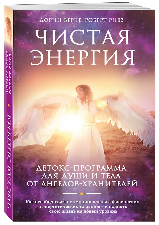 Книга Чистая энергия. Детокс-программа для души и тела от ангелов-хранителей (Дорин Верче, Роберт Ривз) — 4
