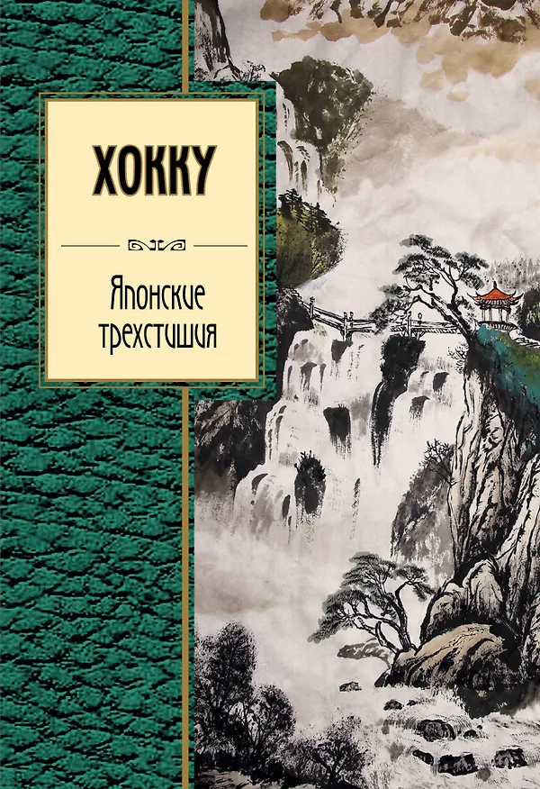 Книга Хокку. Японские трехстишия (Вера Маркова) — 1