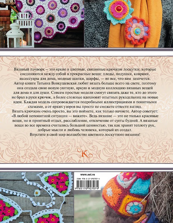 Книга КоллекцияРукоделия Пэчворк крючком. Лоскутное вязание (Татьяна Вовкушевская) — 2