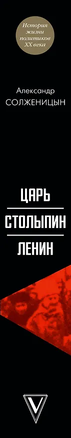 Книга Царь. Столыпин. Ленин (Александр Солженицын) — 3