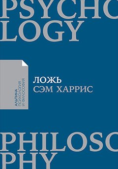 

Ложь: Почему говорить правду всегда лучше