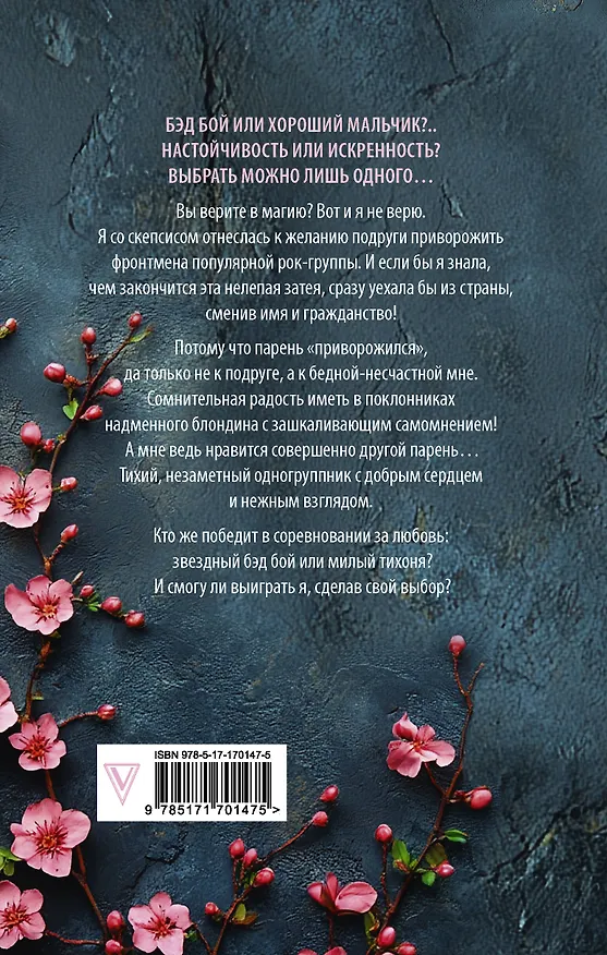 Книга Музыкальный приворот (Анна Джейн) — 2