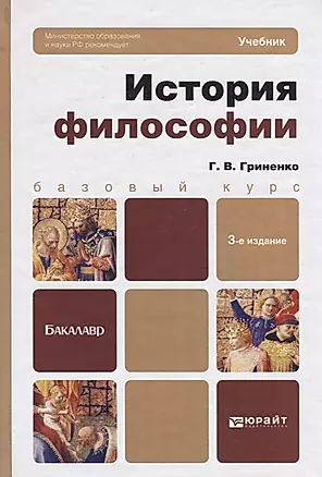 История философии: Учебник изд.2-е — 1884085 — 1