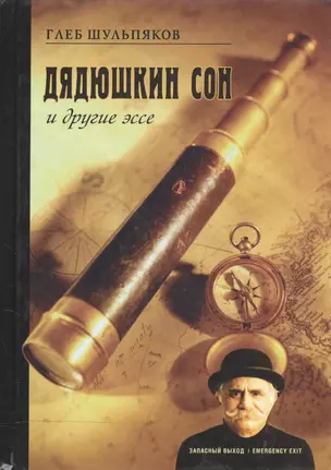 Дядюшкин сон и другие эссе. Шульпяков Г. (Клуб 36,6) — 2120436 — 1