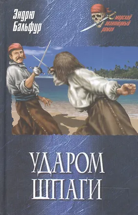 Книга УДАРОМ ШПАГИ ()