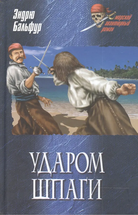 Книга УДАРОМ ШПАГИ () — 1