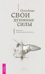 Книга Освободи свои духовные силы. Как развить экстрасенсорные способности. (Ричард Лоуренс) — 1
