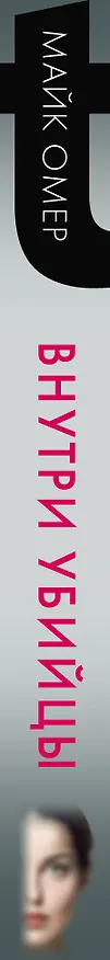 Книга Внутри убийцы (#1) (Майк Омер) — 4