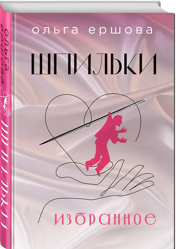 Книга Шпильки. Избранное (Ольга Ершова) — 4