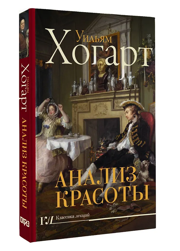 Книга Анализ красоты (Уильям Хогарт) — 4