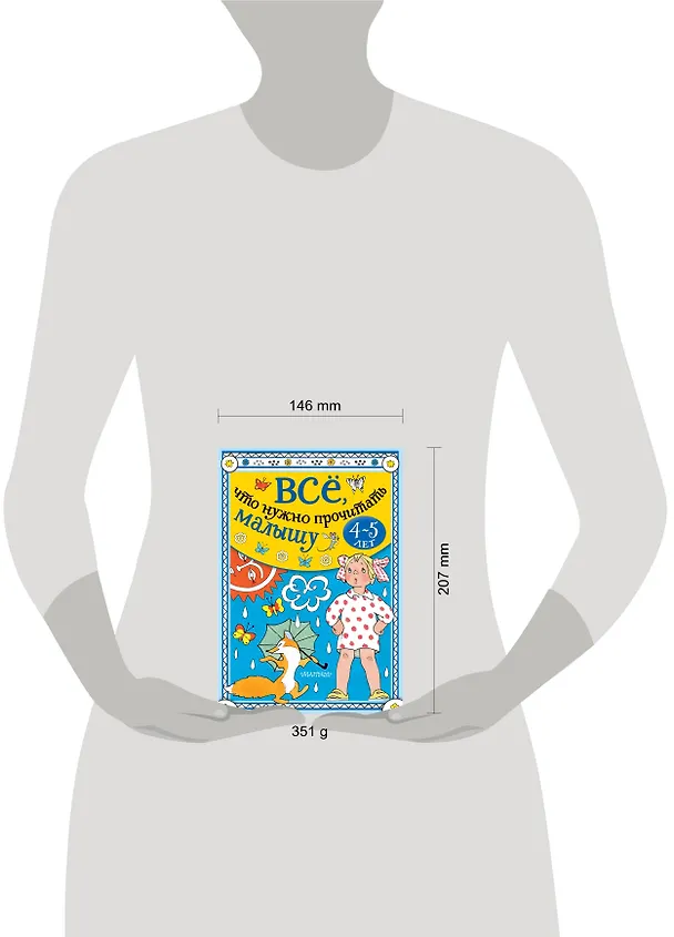 Книга Всё, что нужно прочитать малышу в 4-5 лет (Виталий Бианки, Самуил Маршак) — 13