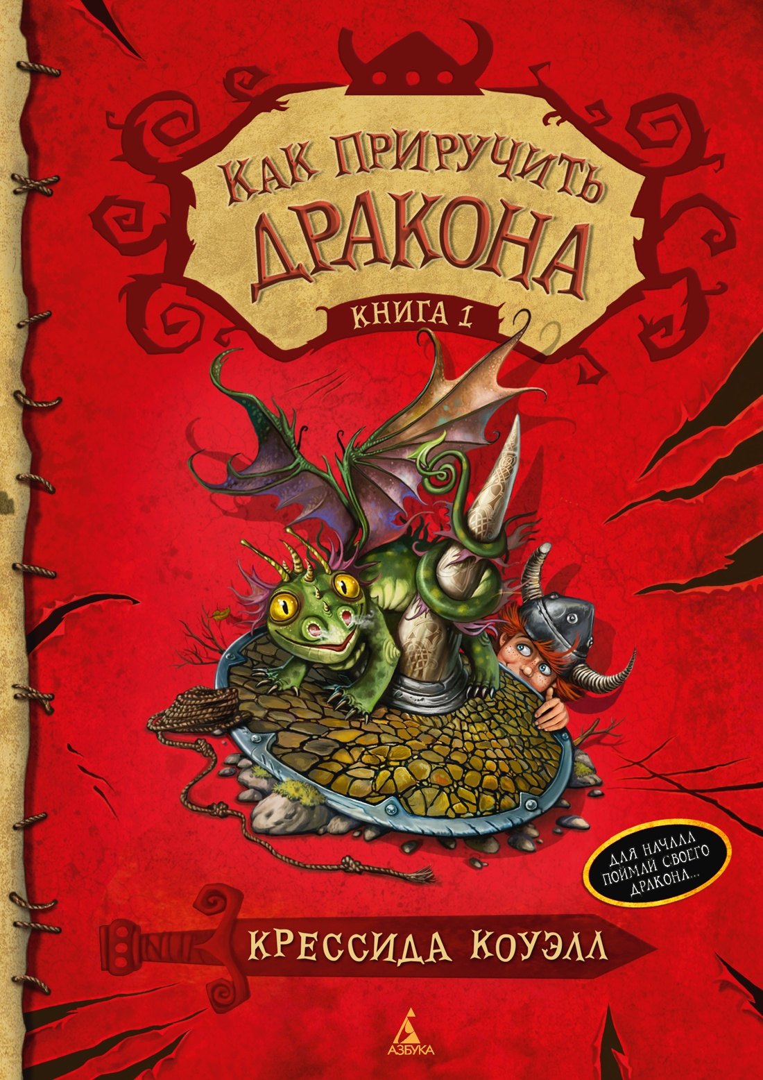 Крессида Коуэлл Как приручить дракона. Книга 1