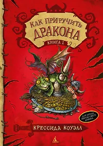 Как приручить дракона. Книга 1