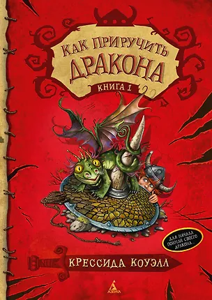 Книга Как приручить дракона. Книга 1 (Крессида Коуэлл)