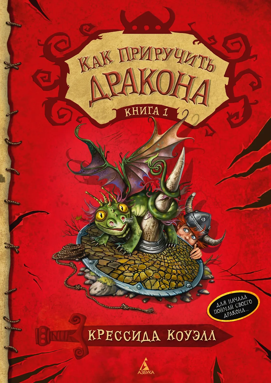 Как приручить дракона