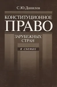 Конституционное право зарубежных стран в схемах (мягк). Данилов С. (ВШЭ)