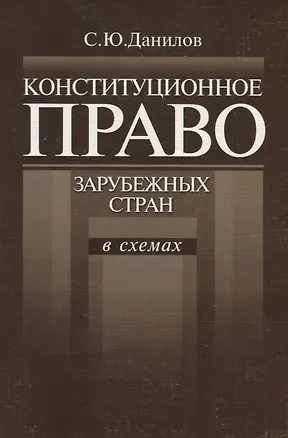 Книга Конституционное право зарубежных стран в схемах (мягк). Данилов С. (ВШЭ) (Сергей Данилов)