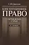Конституционное право зарубежных стран в схемах (мягк). Данилов С. (ВШЭ) — 2062638 — 1