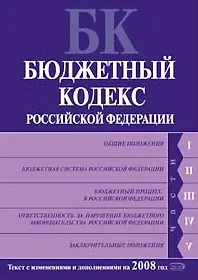 Бюджетный кодекс Российской Федерации (текст с изменениями и дополнениями на 2008 год) (мягк) (Российское законодательство) (Эксмо)
