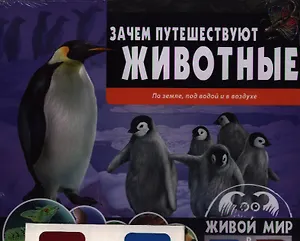 Живой мир в 3D(книга+стереочки). Зачем путешествуют животные. По земле, под водой и в воздухе