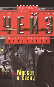 Миссия в Сиену: роман