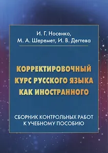 Корректировочный курс русского языка как иностранного. Сборник контрольных работ к учебному пособию