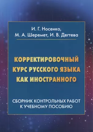 Корректировочный курс русского языка как иностранного. Сборник контрольных работ к учебному пособию — 2602193 — 1