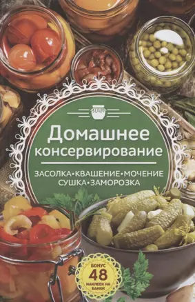 Домашнее консервирование..Засолка. Квашение. Мочение. Сушка. Заморозка — 2662589 — 1