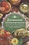 Домашнее консервирование..Засолка. Квашение. Мочение. Сушка. Заморозка — 2662589 — 1