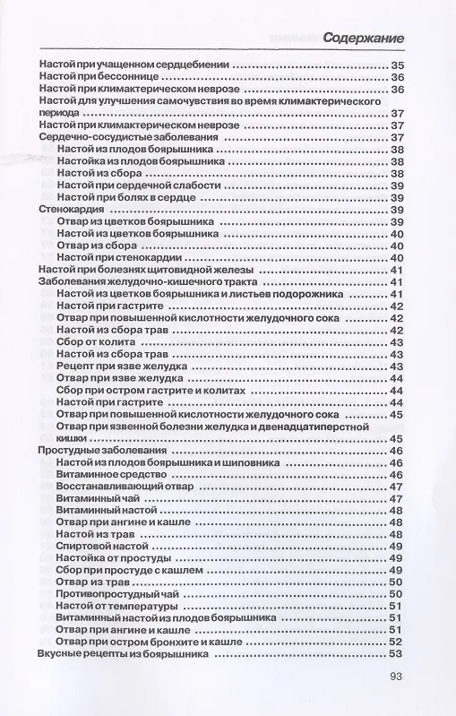 Книга Лечение боярышником (Илья Рощин) — 3