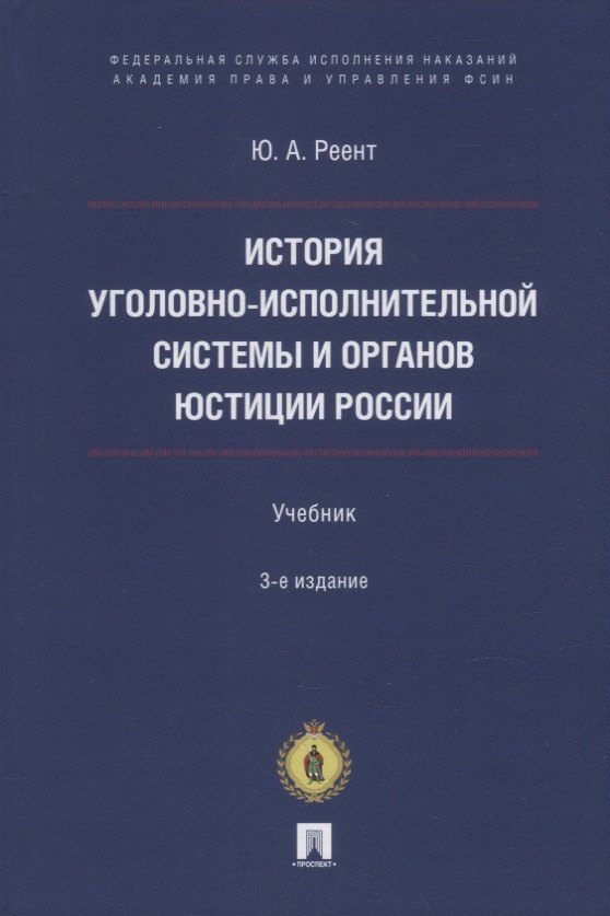 

История уголовно-исполнительной системы и органов юстиции России: учебник