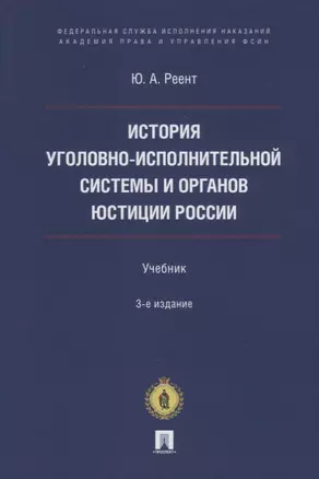 История уголовно-исполнительной системы и органов юстиции России: учебник — 2929494 — 1