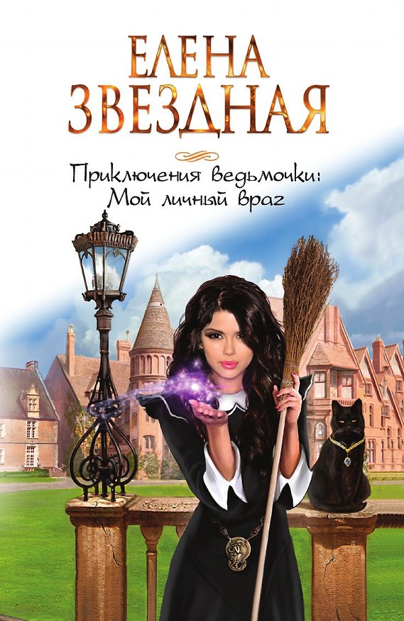 Книга Приключения ведьмочки: Мой личный враг (Елена Звёздная) — 1