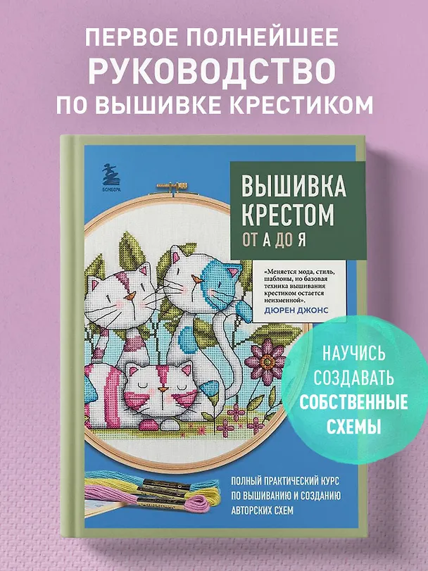 Книга Вышивка крестом от А до Я. Полный практический курс по вышиванию и созданию авторских схем (Дюрен Джонс) — 6