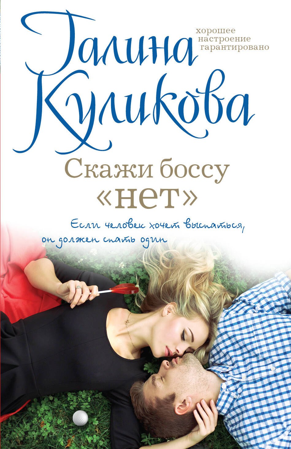 

Скажи боссу «нет»