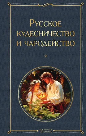 Книга Русское кудесничество и чародейство (Иван Сахаров, Владимир Даль)
