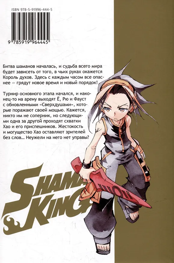 Король шаманов. Том 8 (Shaman King). Манга 2989705 — 2