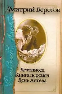 Книга Семейный альбом: Летописец. Книга перемен. День Ангела (Дмитрий Вересов)