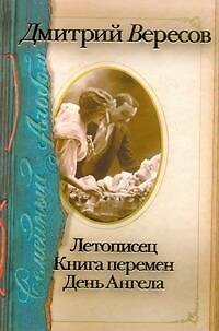 Книга Семейный альбом: Летописец. Книга перемен. День Ангела (Дмитрий Вересов) — 1
