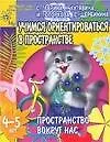 Книга Учимся ориентироваться в пространтве. Пространство вокруг нас. 4-5 лет (Светлана Гаврина)