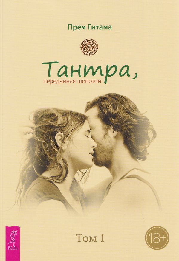 Книга Тантра. Том I. Тантра, переданная шепотом (Прем Гитама) — 1
